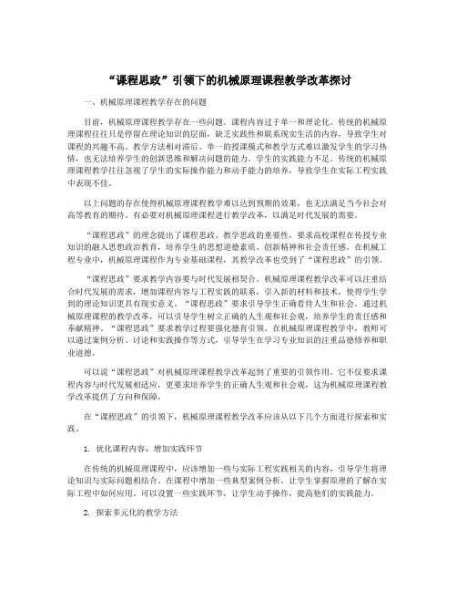 “课程思政”引领下的机械原理课程教学改革探讨