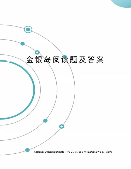 金银岛阅读题及答案
