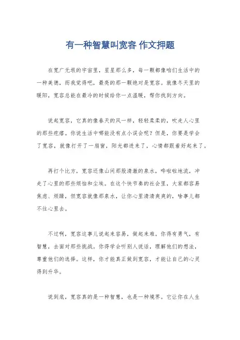 有一种智慧叫宽容 作文押题