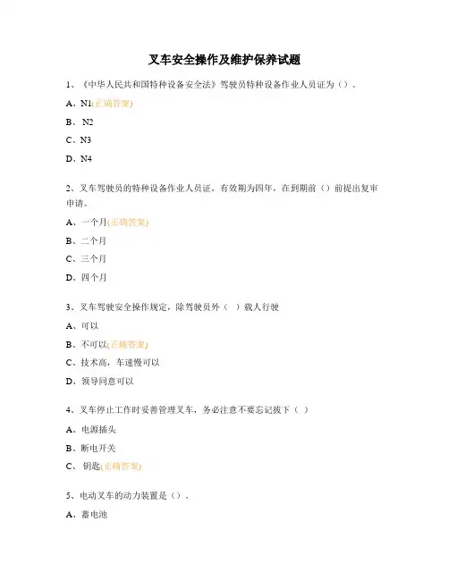 叉车安全操作及维护保养试题