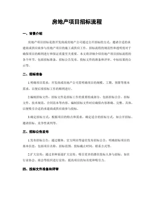 房地产项目招标流程