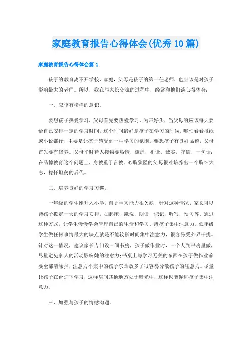 家庭教育报告心得体会(优秀10篇)