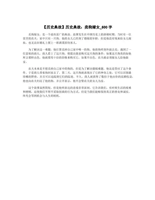 【历史典故】历史典故：卖狗嫁女_600字
