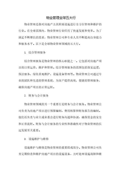 物业管理全球五大行