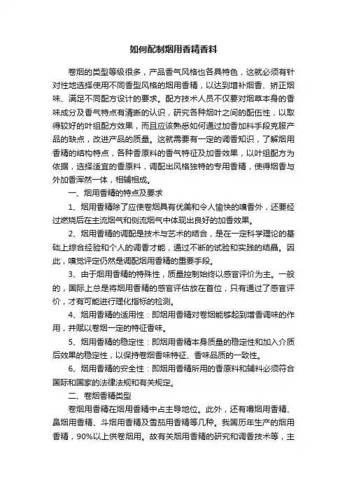 如何配制烟用香精香料