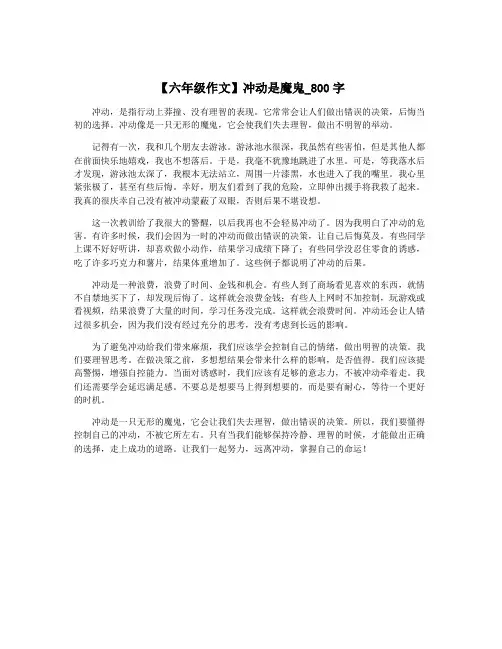 【六年级作文】冲动是魔鬼_800字