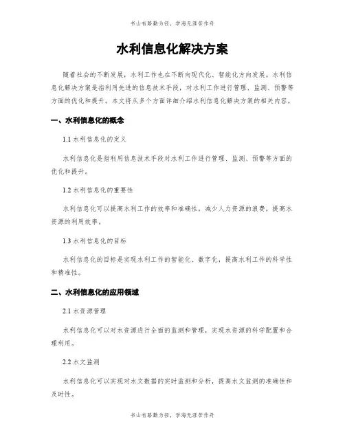 水利信息化解决方案