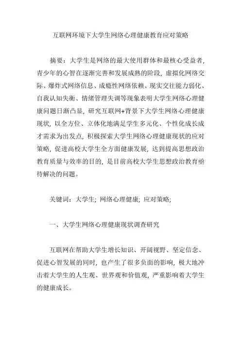 互联网环境下大学生网络心理健康教育应对策略【论文】