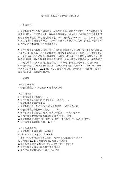 《妇产科护理学》备考练习题——妊娠滋养细胞疾病妇女的护理(含答案,人卫版)