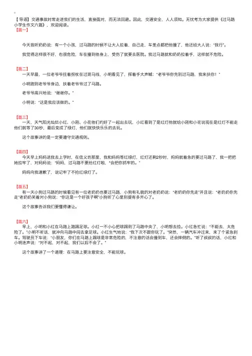 过马路小学生作文六篇