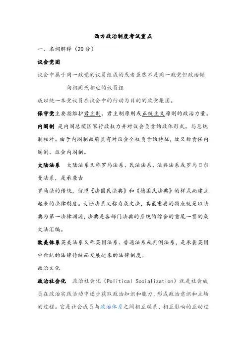 西方政治制度复习重点(精心整理)