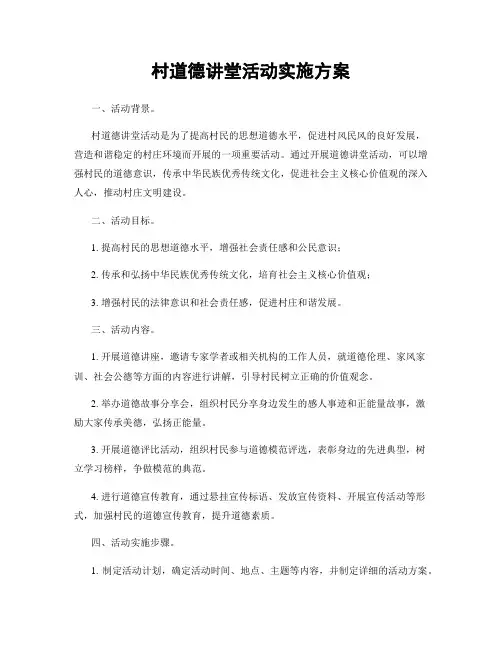 村道德讲堂活动实施方案
