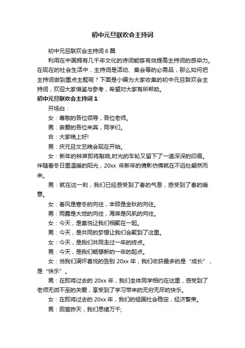 初中元旦联欢会主持词6篇