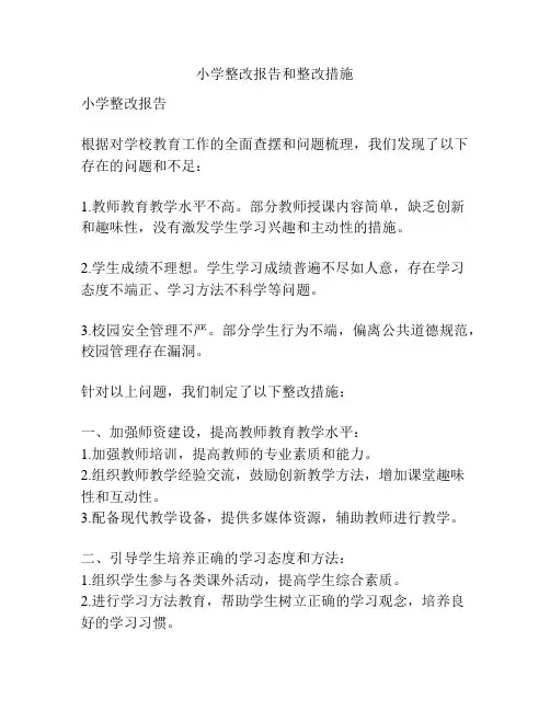 小学整改报告和整改措施