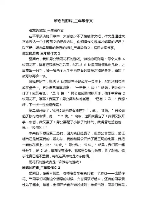 难忘的游戏_三年级作文