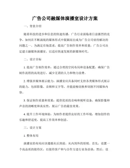 广告公司融媒体演播室设计方案