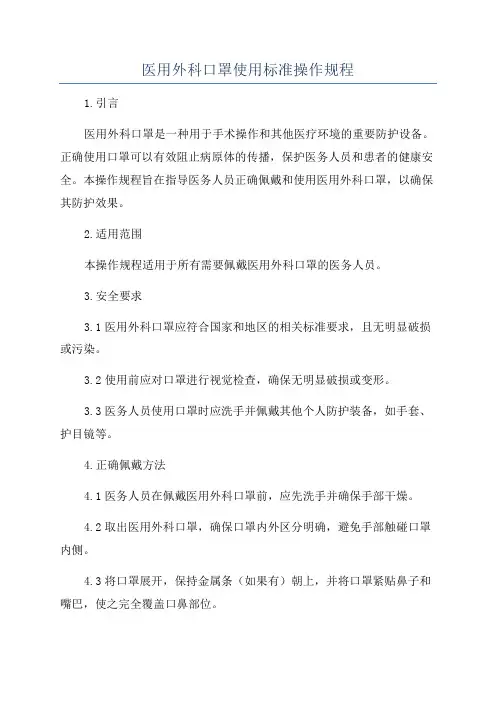 医用外科口罩使用标准操作规程