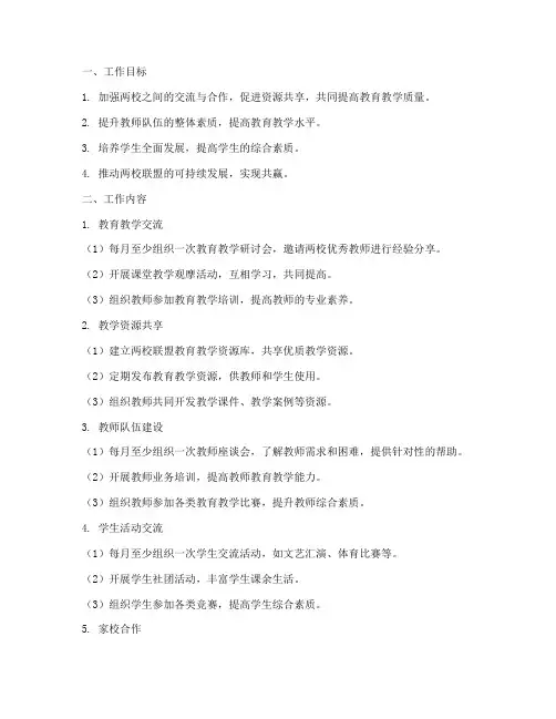 两校联盟每月工作计划