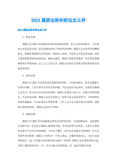 2024属猪运势和财运怎么样