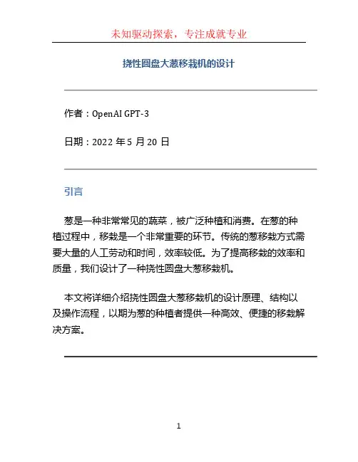 挠性圆盘大葱移栽机的设计