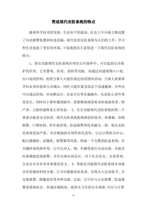 简述现代安防系统的特点