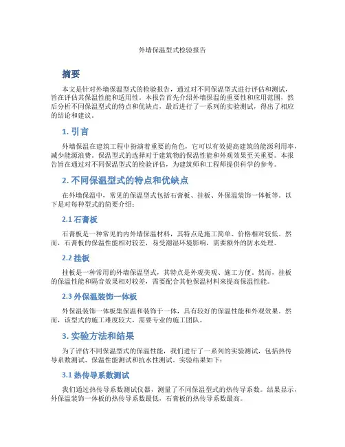 外墙保温型式检验报告