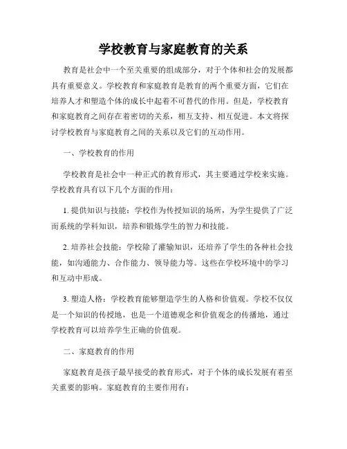 学校教育与家庭教育的关系