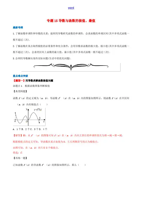 高考数学一轮复习 专题15 导数与函数的极值、最值(含解析)-人教版高三全册数学试题
