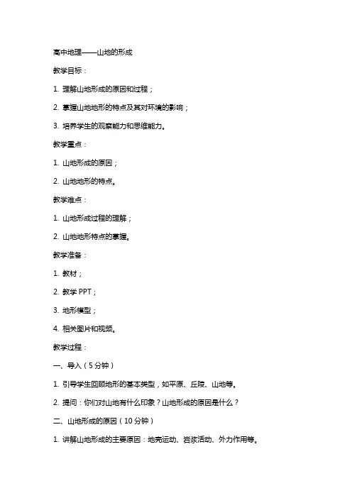 高中地理山地的形成教案范本