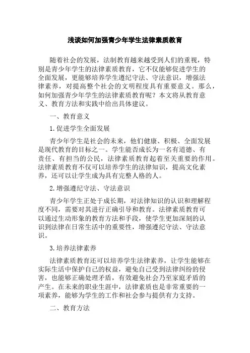 浅谈如何加强青少年学生法律素质教育