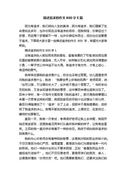 描述追求的作文800字5篇