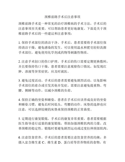 颈椎前路手术后注意事项