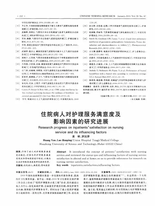 住院病人对护理服务满意度及影响因素的研究进展
