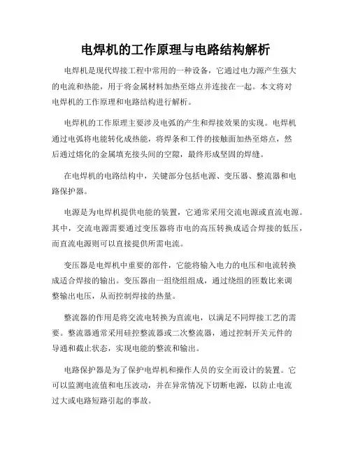 电焊机的工作原理与电路结构解析