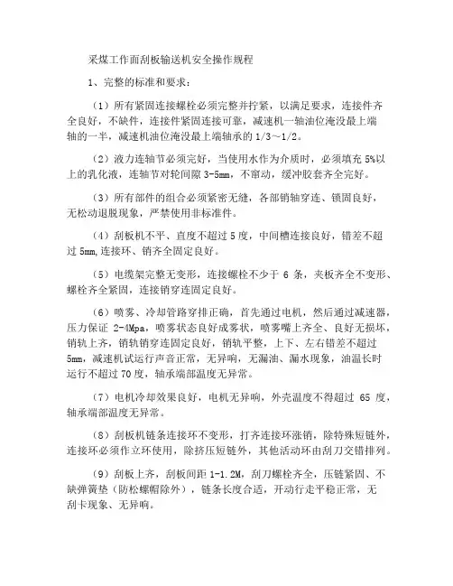 采面刮板输送机安全运行规定