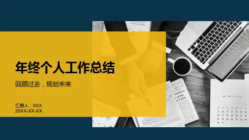 年终个人工作总结ppt模板
