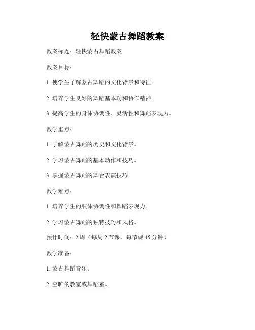 轻快蒙古舞蹈教案