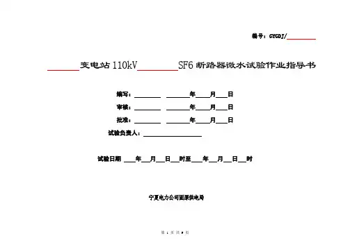 SF6断路器微水试验作业指导书