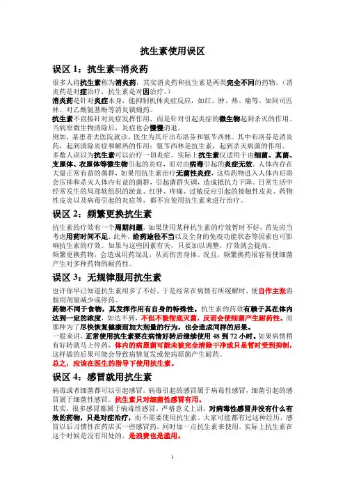 抗生素使用误区