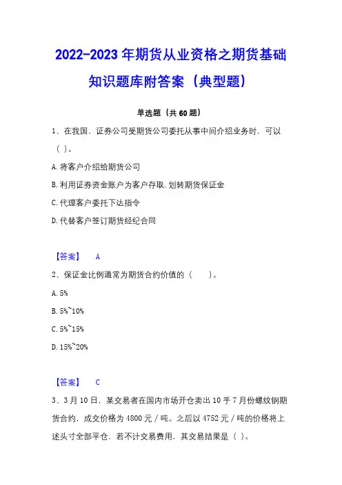 2022-2023年期货从业资格之期货基础知识题库附答案(典型题)
