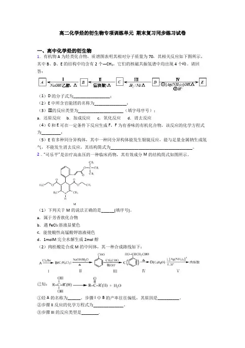 高二化学烃的衍生物专项训练单元 期末复习同步练习试卷