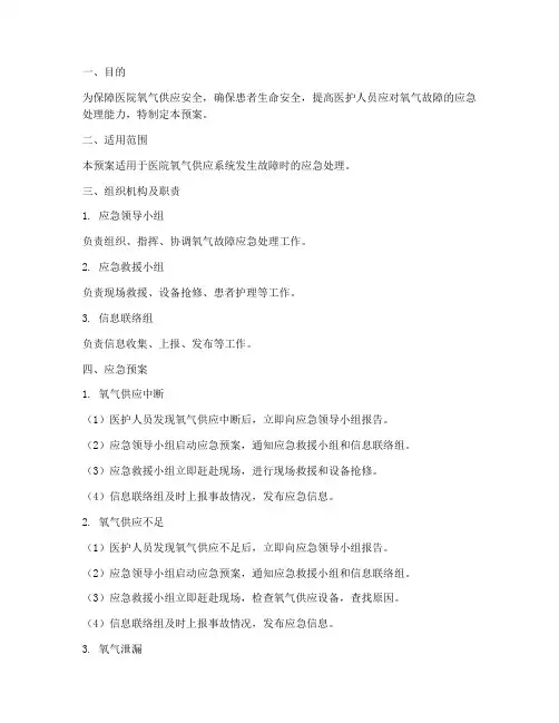 氧气故障的应急预案