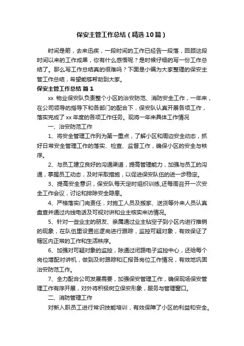 保安主管工作总结（精选10篇）