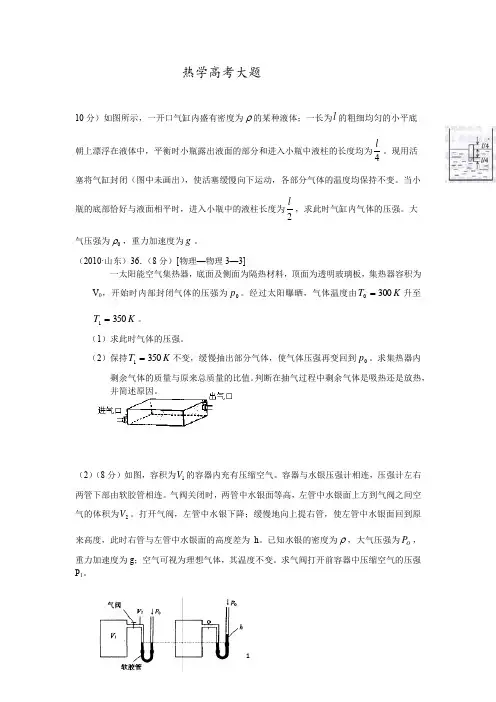 (完整word版)热学高考大题