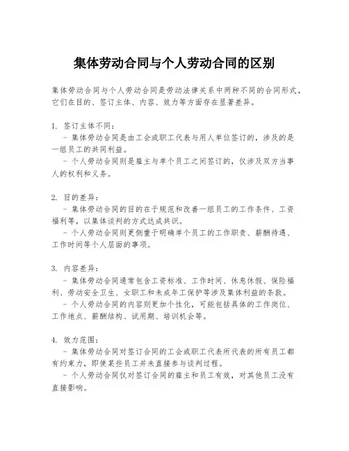 集体劳动合同与个人劳动合同的区别