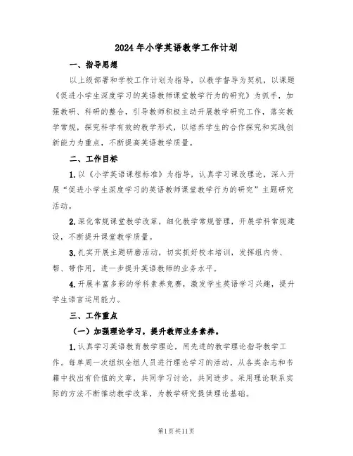 2024年小学英语教学工作计划（三篇）