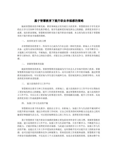 基于智慧教育下提升职业幸福感的策略