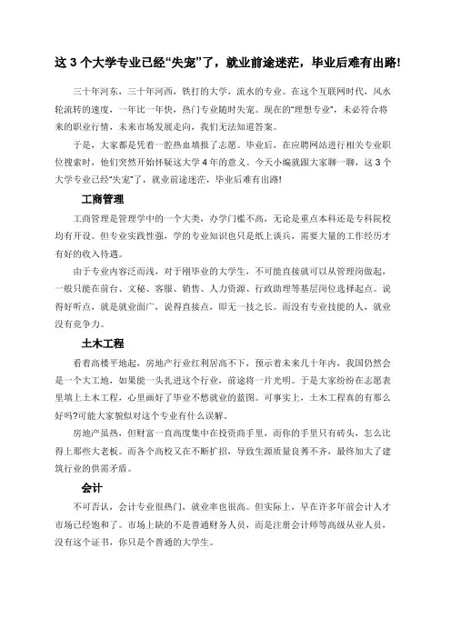 这3个大学专业已经“失宠”了,就业前途迷茫,毕业后难有出路!