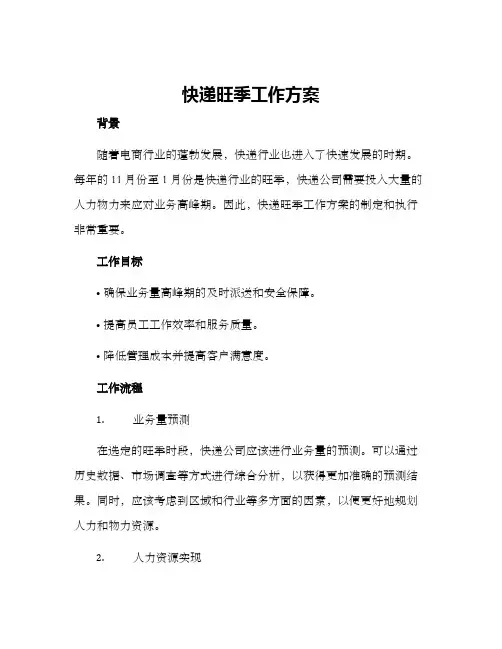 快递旺季工作方案