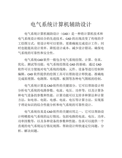 电气系统计算机辅助设计
